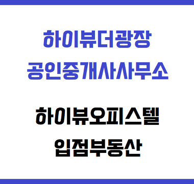 하이뷰더광장 공인중개사사무소_2