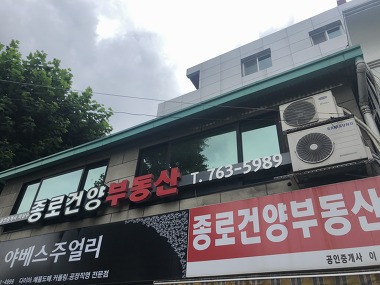 종로건양부동산_2