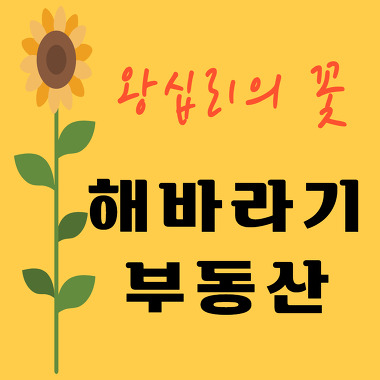 해바라기공인중개사사무소_2