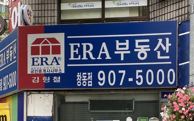 ERA창동공인중개사사무소_1