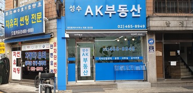 성수AK부동산공인중개사사무소_1