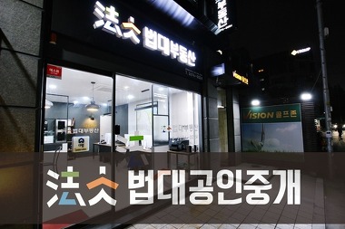 법대부동산공인중개사사무소_2