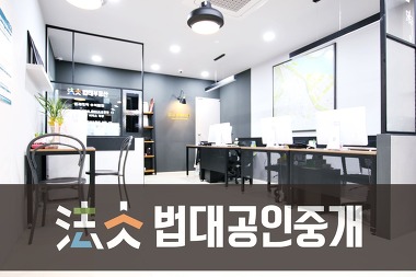 법대부동산공인중개사사무소_1