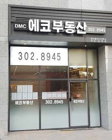 DMC에코(02-302-8945)공인중개사사무소_1