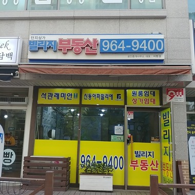 단지상가빌리지공인중개사사무소_1