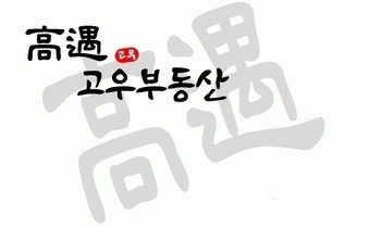 고우공인중개사사무소_1