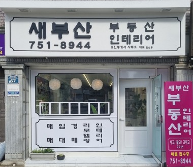 새부산부동산공인중개사사무소_1