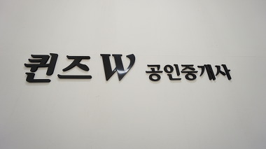 퀸즈W공인중개사사무소_2