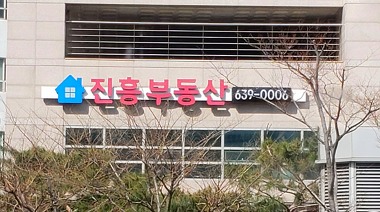 진흥마제스타워부동산중개사무소_1
