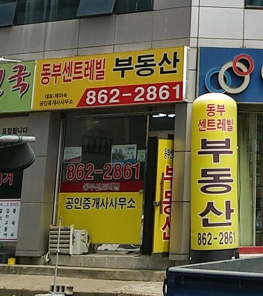 동부센트레빌공인중개사사무소_2