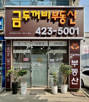 금두꺼비공인중개사사무소_2