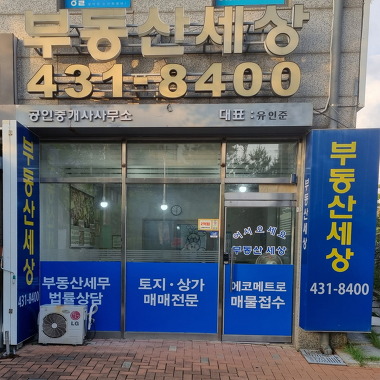 부동산세상공인중개사사무소_1