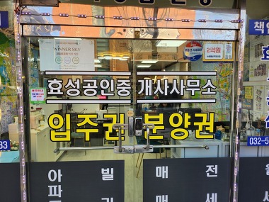 효성공인중개사사무소_2