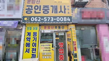 운암산공인중개사사무소_2