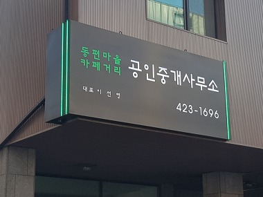 동편마을카페거리공인중개사사무소_2