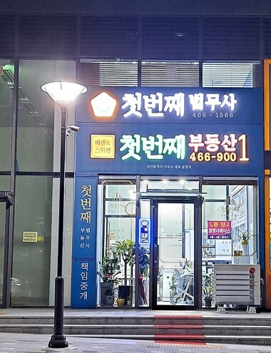 헤센앤스위첸  첫번째부동산공인중개사사무소_3