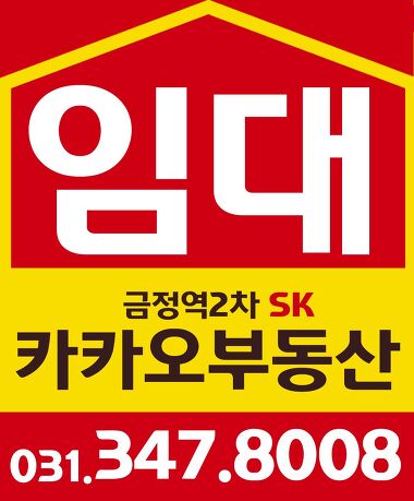 금정역2차SK카카오부동산중개사무소_3