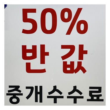 우대빵평촌(반값수수료)공인중개사사무소_3