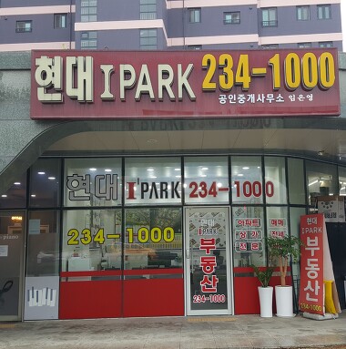 현대IPARK공인중개사사무소_1