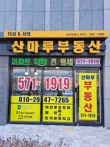 산마루부동산더샵앤서희공인중개사사무소_1