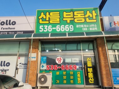 산들부동산공인중개사사무소_2