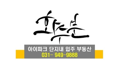 화수분아이파크공인중개사사무소_3