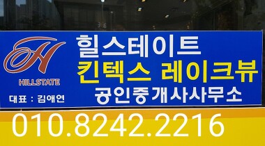 힐스테이트킨텍스레이크뷰공인중개사사무소_2