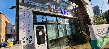 퀸즈부동산공인중개사사무소_1