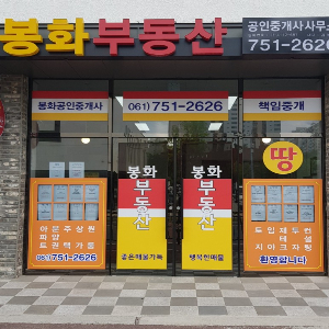 봉화공인중개사사무소_2