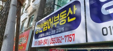 양산범어공인중개사사무소_3