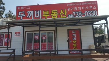 두꺼비부동산공인중개사사무소_1