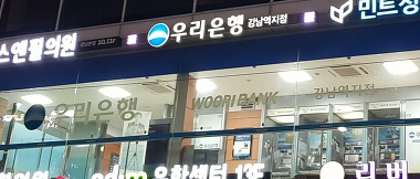 우리은행 강남역지점_2