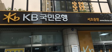 KB국민은행 서초중앙_1