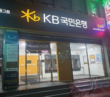 KB국민은행 영등포_1