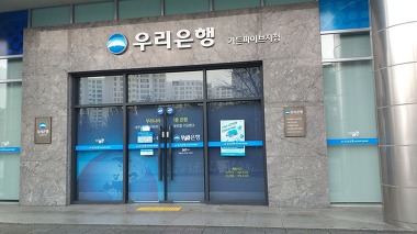 우리은행 가든파이브지점_2