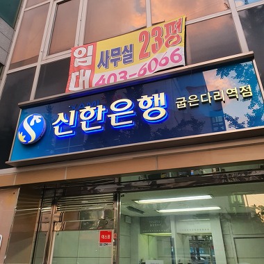 신한은행 굽은다리역지점_3