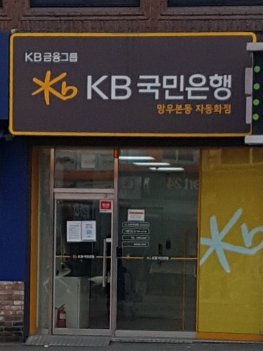 KB국민은행365 망우본동자동화점_2