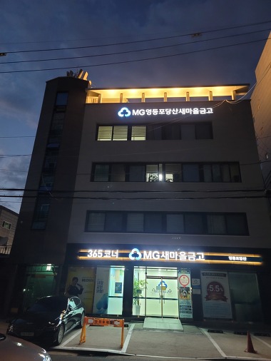 영등포당산새마을금고 본점_2