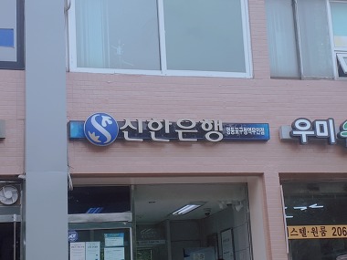 신한은행365 영등포구청역점_2