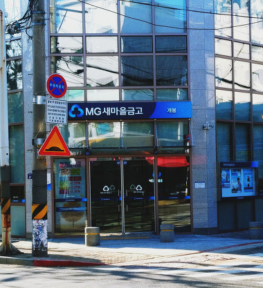 MG새마을금고 개봉본점_1