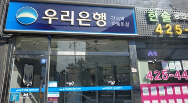 우리은행 간석역 자동화점_1