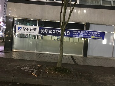 광주은행 상무중앙지점_2