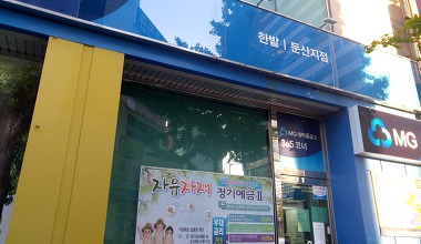 한밭새마을금고 둔산지점_1