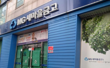 한밭새마을금고 둔산지점_2