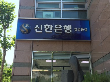 신한은행ATM 월평동점_1