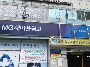 구리새마을금고수평지점_3