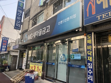 산본새마을금고 산본지점_2