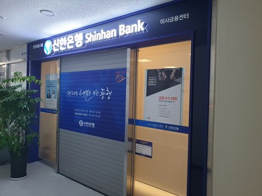 신한은행 미사금융센터_3