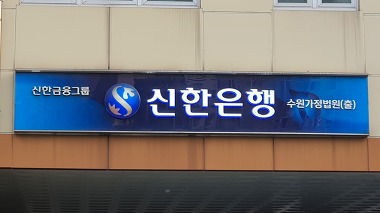 신한은행 수원가정법원출장소_2