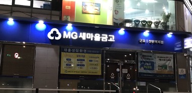 군포새마을금고 산본역지점_1